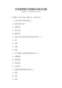 全國通用醫(yī)療保健知識普及試題