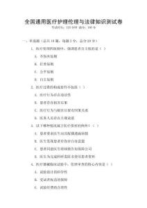 全國通用醫(yī)療護理倫理與法律知識測試卷