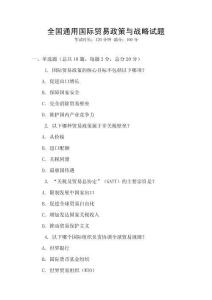 全國通用國際貿(mào)易政策與戰(zhàn)略試題