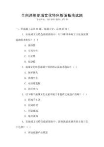 全國通用地域文化特色旅游指南試題