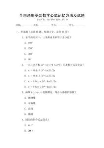 全國通用基礎(chǔ)數(shù)學(xué)公式記憶方法及試題