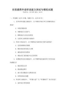 全國通用外語聽說能力測試與模擬試題