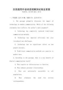 全國(guó)通用外語(yǔ)閱讀理解測(cè)試卷及答案