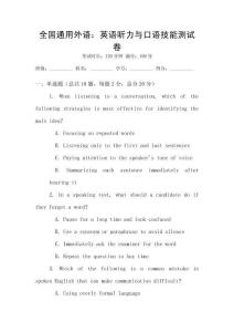 全國通用外語：英語聽力與口語技能測試卷