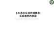 植物生物學實驗指導（第4版）課件  2-6希爾反應的觀察和反應速率的測定
