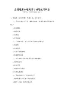 全國(guó)通用心理測(cè)評(píng)與輔導(dǎo)技巧試卷
