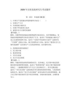 2026年在職黨校研究生考試題庫(kù)及參考答案【精練】