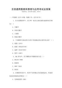 全國通用數(shù)據(jù)庫原理與應(yīng)用考試及答案