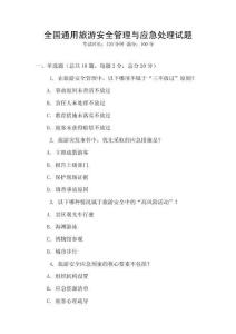 全國通用旅游安全管理與應(yīng)急處理試題
