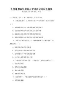 全國(guó)通用旅游服務(wù)與管理技能考試及答案