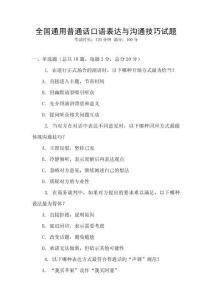 全國(guó)通用普通話口語(yǔ)表達(dá)與溝通技巧試題