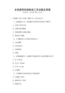 全國(guó)通用機(jī)械制造工藝試題及答案