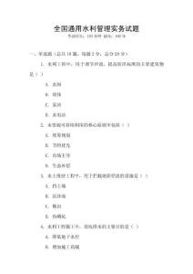 全國通用水利管理實務試題