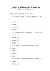 全國(guó)通用汽車維修技師實(shí)操手冊(cè)試題