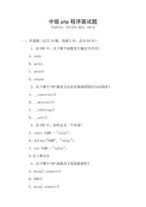 中級(jí)php程序面試題