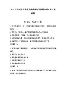 2025年宿州學院思想道德修養與法律基礎期末考試模擬題及答案（奪冠系列）