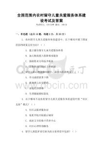 全國(guó)范圍內(nèi)農(nóng)村留守兒童關(guān)愛(ài)服務(wù)體系建設(shè)考試及答案