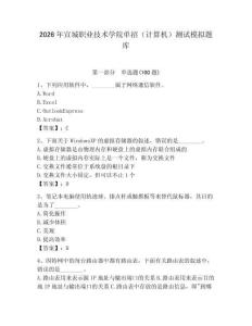 2026年宣城職業(yè)技術(shù)學(xué)院?jiǎn)握校ㄓ?jì)算機(jī)）測(cè)試模擬題庫(kù)（綜合卷）