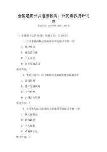 全國通用公共道德教育：公民素養提升試卷