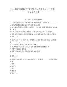 2026年張家界航空工業(yè)職業(yè)技術(shù)學(xué)院?jiǎn)握校ㄓ?jì)算機(jī)）測(cè)試備考題庫(kù)及答案（名師系列）