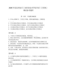 2026年張家界航空工業(yè)職業(yè)技術(shù)學(xué)院?jiǎn)握校ㄓ?jì)算機(jī)）測(cè)試備考題庫(kù)完整答案