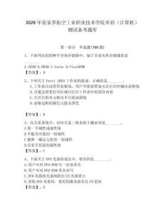 2026年張家界航空工業(yè)職業(yè)技術(shù)學(xué)院?jiǎn)握校ㄓ?jì)算機(jī)）測(cè)試備考題庫(kù)附答案（實(shí)用）