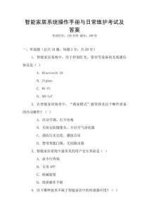 智能家居系統(tǒng)操作手冊(cè)與日常維護(hù)考試及答案