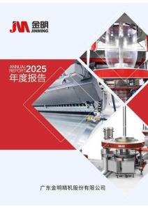 金明精機：2025年年度報告