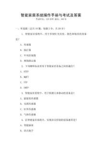 智能家居系統(tǒng)操作手冊(cè)與考試及答案