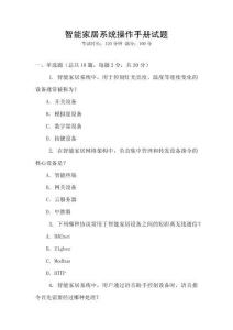 智能家居系統(tǒng)操作手冊(cè)試題