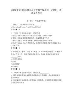 2026年徐州幼兒師范高等?？茖W(xué)校單招（計算機）測試備考題庫（達(dá)標(biāo)題）