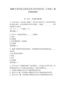 2026年徐州幼兒師范高等專科學校單招（計算機）測試模擬題庫（奪冠）