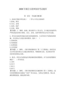 2026年微信互聯(lián)網(wǎng)保密考試題庫(kù)及完整答案【各地真題】