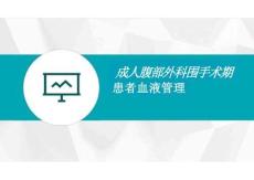 2026年醫學課件成人腹部外科圍手術期患者血液管理新版