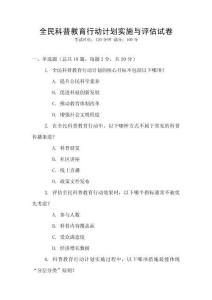 全民科普教育行動計劃實施與評估試卷