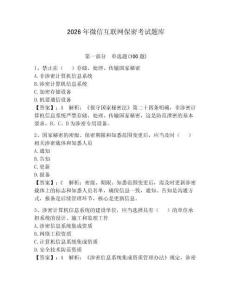2026年微信互聯(lián)網(wǎng)保密考試題庫(kù)附完整答案（名師系列）