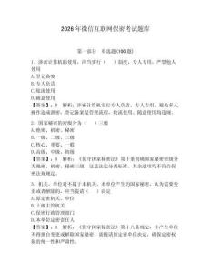 2026年微信互聯(lián)網(wǎng)保密考試題庫(kù)附答案【奪分金卷】