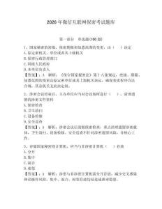 2026年微信互聯(lián)網(wǎng)保密考試題庫(kù)附答案（實(shí)用）