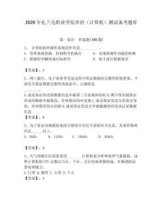 2026年扎蘭屯職業學院單招（計算機）測試備考題庫完美版