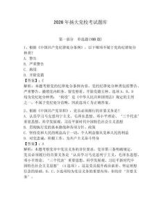 2026年揚大黨校考試題庫及答案（奪冠系列）