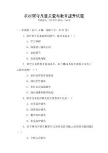 农村留守儿童关爱与教育提升试题