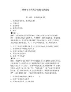 2026年揚(yáng)州大學(xué)黨校考試題庫(kù)（典優(yōu)）