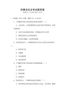 刑事訴訟法考試題答案