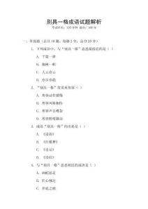 別具一格成語試題解析