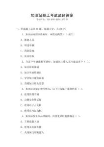 加油站職工考試試題答案
