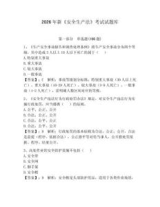 2026年新《安全生產(chǎn)法》考試試題庫(kù)（鞏固）