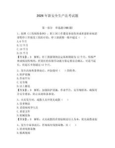 2026年新安全生產(chǎn)法考試題附完整答案【必刷】