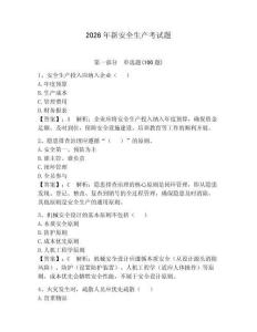 2026年新安全生產(chǎn)考試題完整