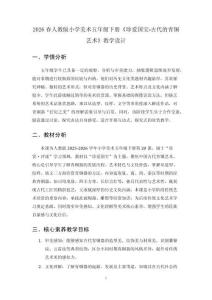 2026春人教版小學(xué)美術(shù)五年級下冊《珍愛國寶-古代的青銅藝術(shù)》教學(xué)設(shè)計