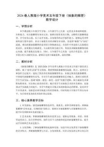 2026春人教版小學美術五年級下冊《抽象的雕塑》教學設計